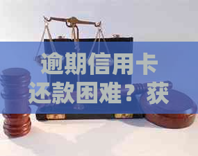 逾期信用卡还款困难？获取解决方案和建议！