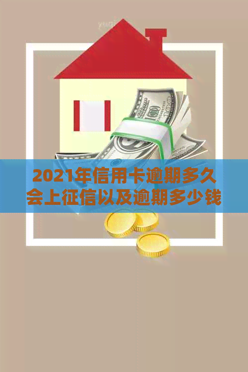 2021年信用卡逾期多久会上以及逾期多少钱会坐牢-欠信用卡逾期多少会被起诉