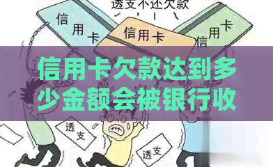 信用卡欠款达到多少金额会被银行收房？了解逾期还款的影响和应对措