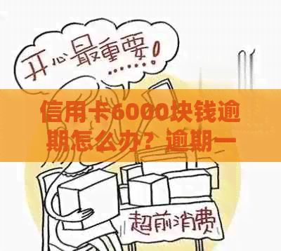 信用卡6000块钱逾期怎么办？逾期一年会怎样？一天多少钱？