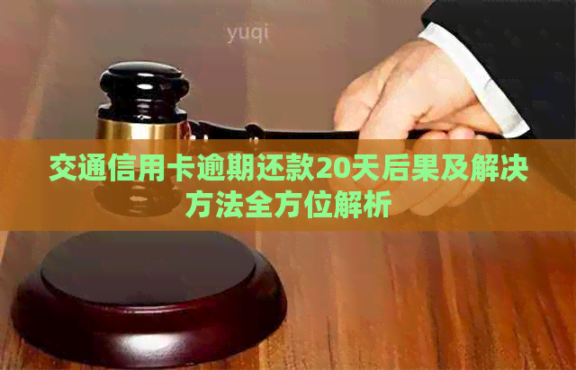 交通信用卡逾期还款20天后果及解决方法全方位解析