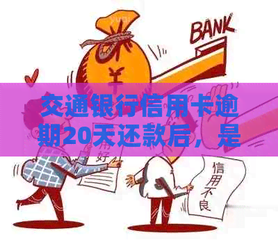 交通银行信用卡逾期20天还款后，是否可以继续使用及刷卡？