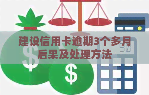 建设信用卡逾期3个多月后果及处理方法