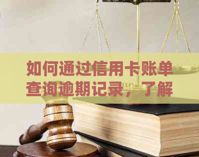 如何通过信用卡账单查询逾期记录，了解民生银行信用卡还款情况