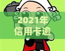 2021年信用卡逾期还款的后果：金额、刑事责任及如何避免