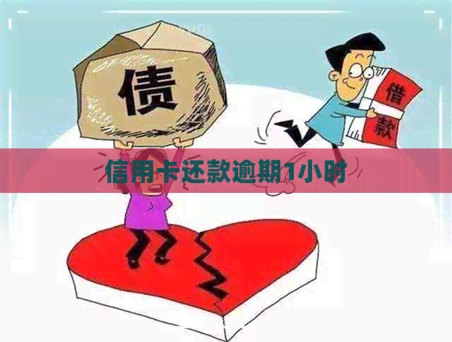 信用卡还款逾期1小时