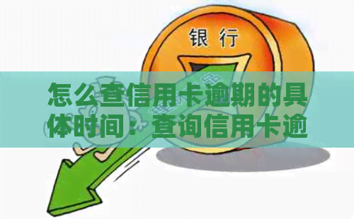 怎么查信用卡逾期的具体时间：查询信用卡逾期还款记录和具体时间的方法