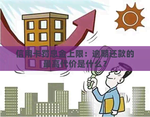 信用卡罚息金上限：逾期还款的更高代价是什么？