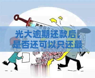 光大逾期还款后，是否还可以只还更低还款额？如何解决此问题？