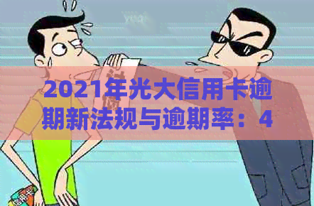 2021年光大信用卡逾期新法规与逾期率：43000逾期一年的协商探讨