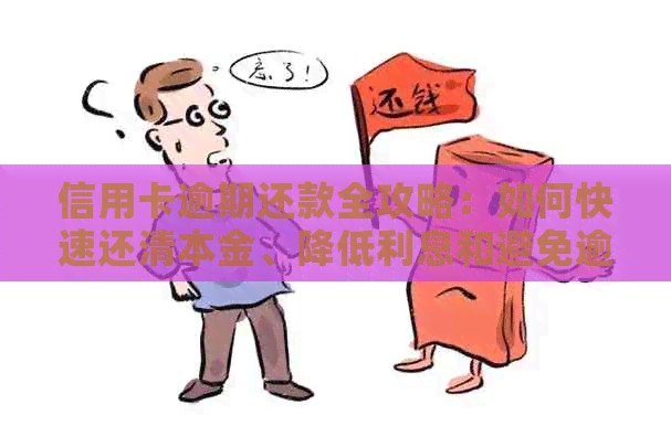 信用卡逾期还款全攻略：如何快速还清本金、降低利息和避免逾期罚款