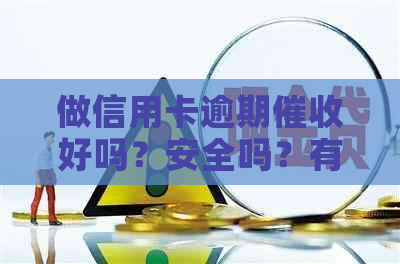 做信用卡逾期好吗？安全吗？有前途吗？工作怎么样？