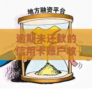 逾期未还款的信用卡账户收到严重警告信的影响及解决方法