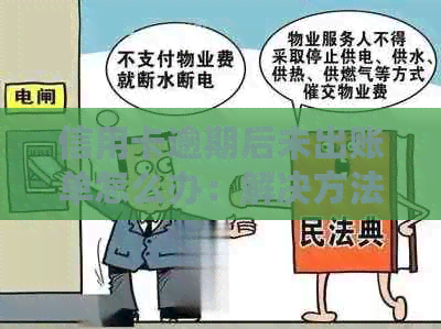 信用卡逾期后未出账单怎么办：解决方法与建议