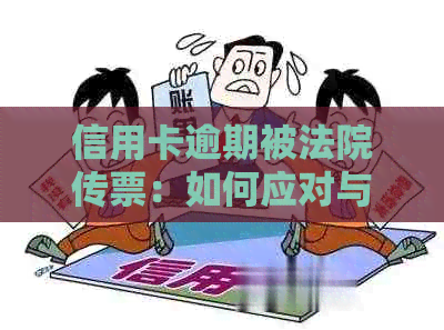 信用卡逾期被法院传票：如何应对与解决，全面指南！