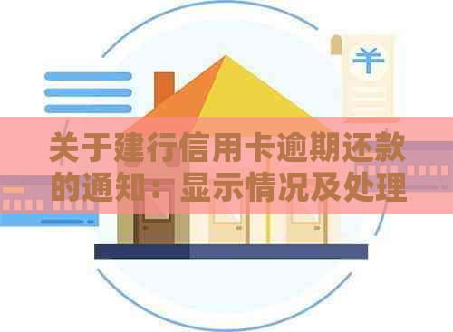 关于建行信用卡逾期还款的通知：显示情况及处理方式解析