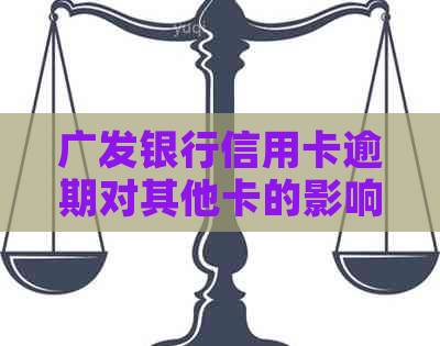 广发银行信用卡逾期对其他卡的影响及时间探讨