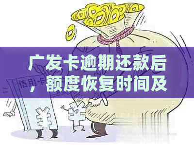 广发卡逾期还款后，额度恢复时间及还款后额度查询全解