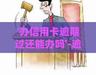 '办信用卡逾期过还能办吗'-逾期后办理信用卡与银行卡有无关系？