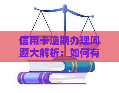 信用卡逾期办理问题大解析：如何有效处理和防范？