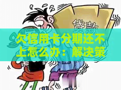 欠信用卡分期还不上怎么办：解决策略与影响分析