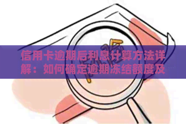 信用卡逾期后利息计算方法详解：如何确定逾期冻结额度及处理方式