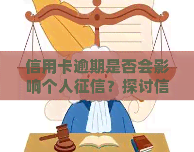 信用卡逾期是否会影响个人？探讨信用记录与逾期还款的关系