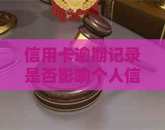 信用卡逾期记录是否影响个人信用？如何查询及解决方法