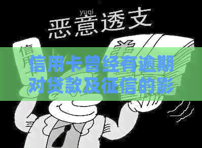 信用卡曾经有逾期对贷款及的影响：房贷、公积金贷款等