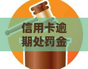 信用卡逾期处罚金不还怎么办？如何办理还款手续？