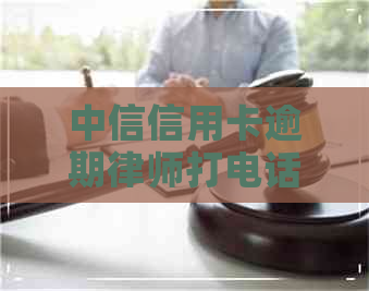 中信信用卡逾期律师打电话