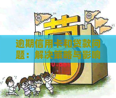 逾期信用卡和贷款问题：解决策略与影响分析