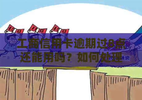 工商信用卡逾期过8点还能用吗？如何处理工商信用卡逾期一天的问题？