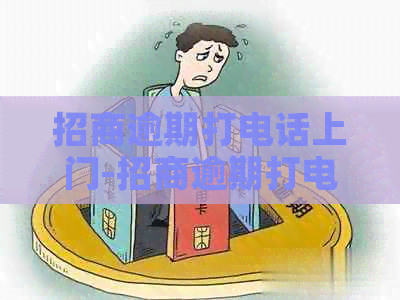 招商逾期打电话上门-招商逾期打电话上门是真的吗