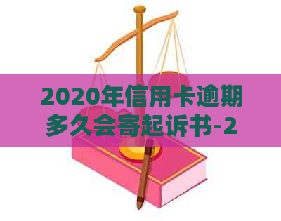 2020年信用卡逾期多久会寄起诉书-2020年信用卡逾期多久会寄起诉书给我