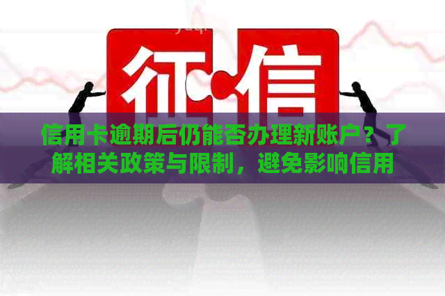 信用卡逾期后仍能否办理新账户？了解相关政策与限制，避免影响信用