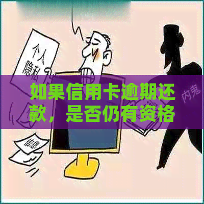 如果信用卡逾期还款，是否仍有资格申请贷款？