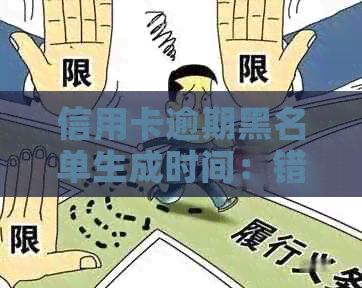 信用卡逾期黑名单生成时间：错过还款日期后的征兆与影响