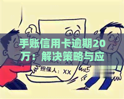 手账信用卡逾期20万：解决策略与应对方法全面解析