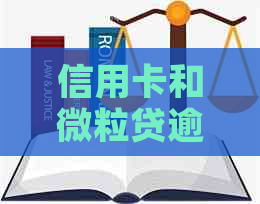 信用卡和微粒贷逾期的严重性：如何避免不良信用记录？