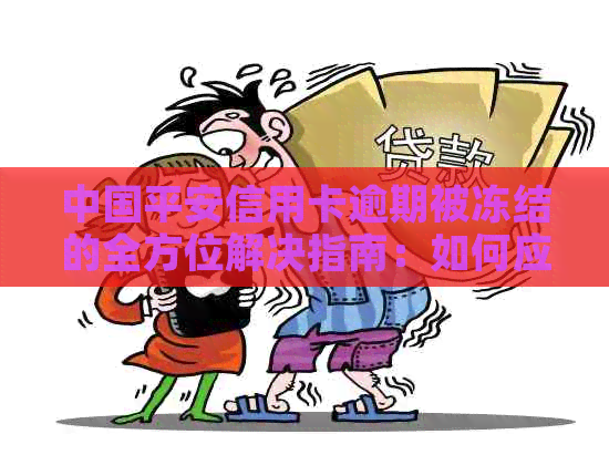 中国平安信用卡逾期被冻结的全方位解决指南：如何应对、解冻以及预防措