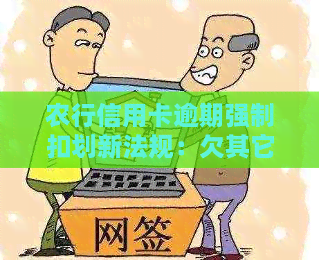 农行信用卡逾期强制扣划新法规：欠其它银行信用卡，农行账户有钱会被扣吗？