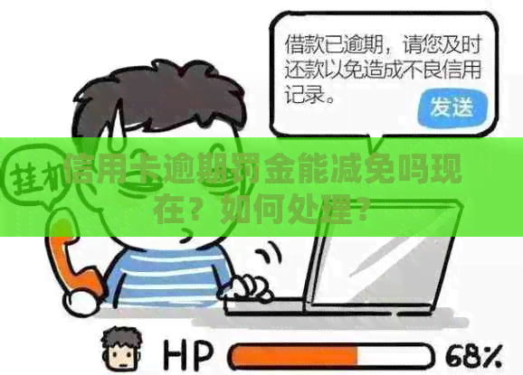 信用卡逾期罚金能减免吗现在？如何处理？