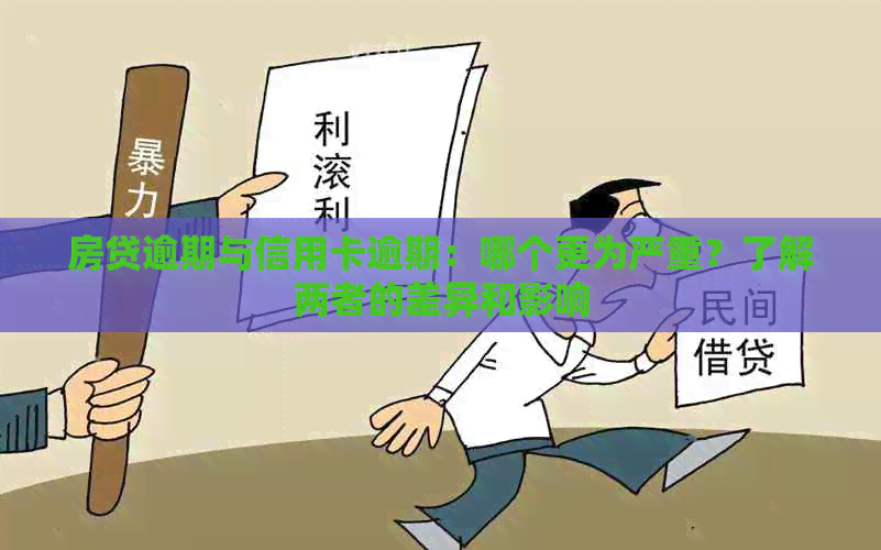 房贷逾期与信用卡逾期：哪个更为严重？了解两者的差异和影响