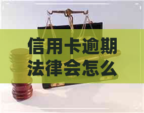 信用卡逾期法律会怎么判