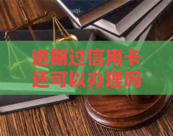 逾期过信用卡还可以办理吗？逾期后办信用卡的难度与解决办法