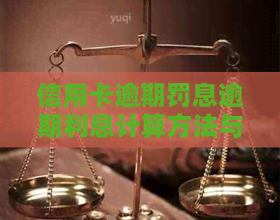 信用卡逾期罚息逾期利息计算方法与合法性探讨