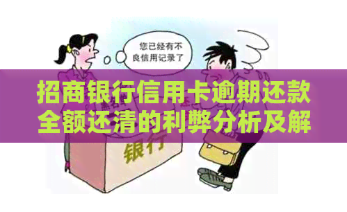 招商银行信用卡逾期还款全额还清的利弊分析及解决方法