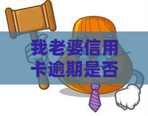 我老婆信用卡逾期是否会波及到我的信用？如何共同解决这个问题？