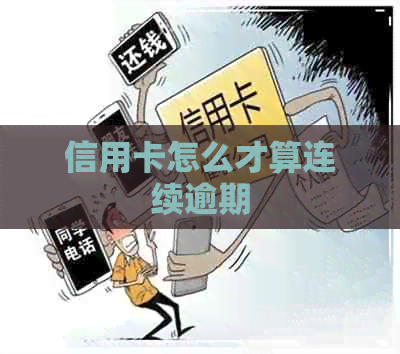 信用卡怎么才算连续逾期